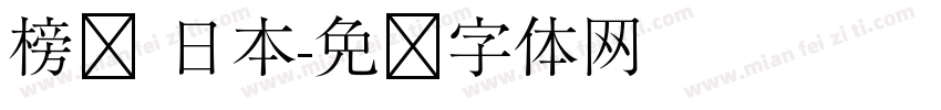 榜书 日本字体转换